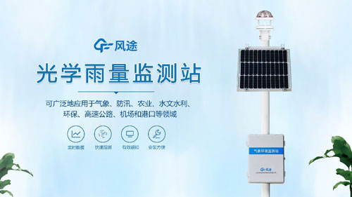 雨量監測站，光學傳感器的應用！